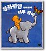 동물원엔 엄마곰이 너무 많아