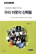 우리 이웃의 신학들
