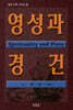 영성과 경건