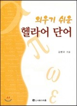 외우기 쉬운 헬라어 단어