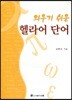 외우기 쉬운 헬라어 단어