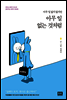 아무 일 없는 것처럼