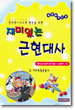 재미있는 근현대사 1 : 자주독립운동사