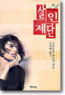 살인제단