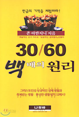 30/60 백배의 원리