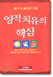 영적 치유의 핵심