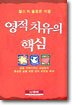 영적 치유의 핵심