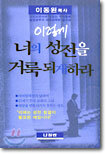 이렇게 너의 성전을 거룩되게 하라