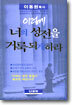 이렇게 너의 성전을 거룩되게 하라