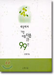 세상에서 가장 아름다운 시 99선