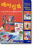 메이킹 북 : 한 장의 종이로 만드는 팝업북 31가지