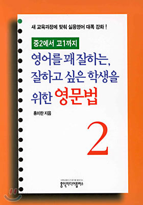 영어를 꽤 잘하는, 잘하고 싶은 학생을 위한 영문법 2