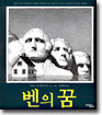 벤의 꿈