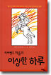 리버벤드 마을의 이상한 하루