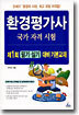 환경평가사 국가 자격 시험
