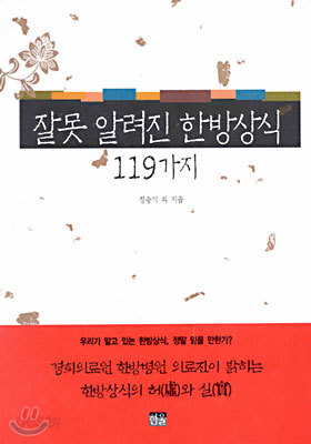 잘못 알려진 한방 상식 119가지