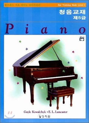 알프레드 제5급 청음교재