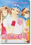 파르페틱 3