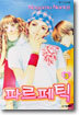 파르페틱 3