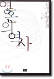 영혼의 역사