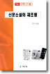 신문소설의 재조명