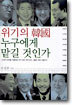 위기의 한국 누구에게 맡길 것인가