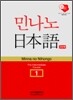 민나노 일본어 초중급1 제3단계