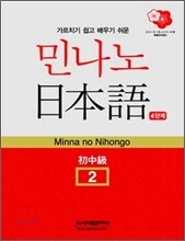민나노 일본어 초중급2 제4단계