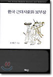 한국 근대사회와 보부상