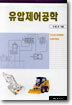 유압제어공학