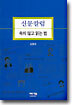신문칼럼 속지 않고 읽는 법