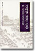 산해관 잠긴 문을 한 손으로 밀치도다