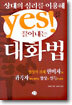상대의 심리를 이용해 YES를 끌어내는 대화법