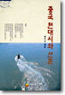 중국 현대시와 산문