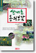 산야초 동의보감