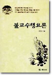 불교수행요론