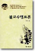 불교수행요론