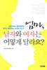 엄마, 남자와 여자는 어떻게 달라요?