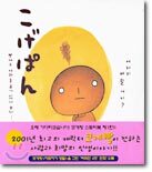 こげぱん 코게빵