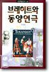 브레히트와 동양연극