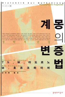 계몽의 변증법