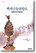 백제금동대향로