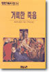 거룩한 죽음