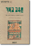 기독교 교육론