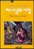 하나님의 사랑