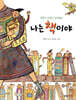 나는 책이야
