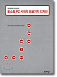 포스트 PC 시대의 정보기기 디자인