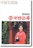 한비야의 중국견문록
