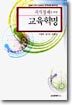 지식경제를 위한 교육혁명