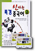 신나는 북경 중국어 2